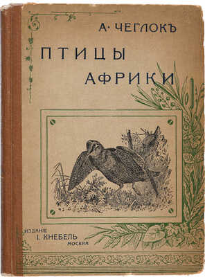 Чеглок А. Птицы Африки. Десять рассказов с иллюстрациями художника В.А. Ватагина. М.: Издание И. Кнебель, 1915.